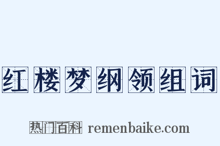 红楼梦纲领组词是什么意思的图片
